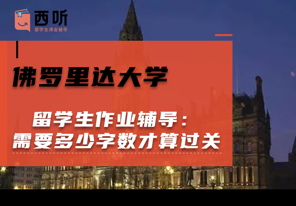 佛罗里达大学留学生作业辅导：作业需要多少字数才算过关?