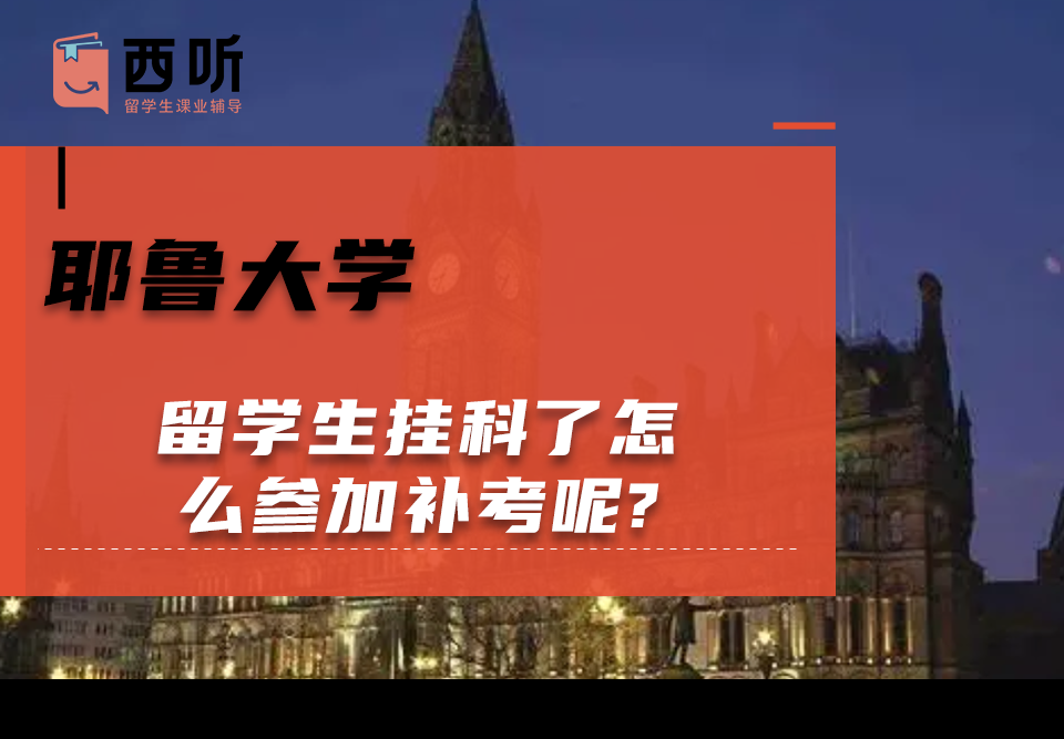 耶鲁大学留学生挂科了怎么参加补考呢?