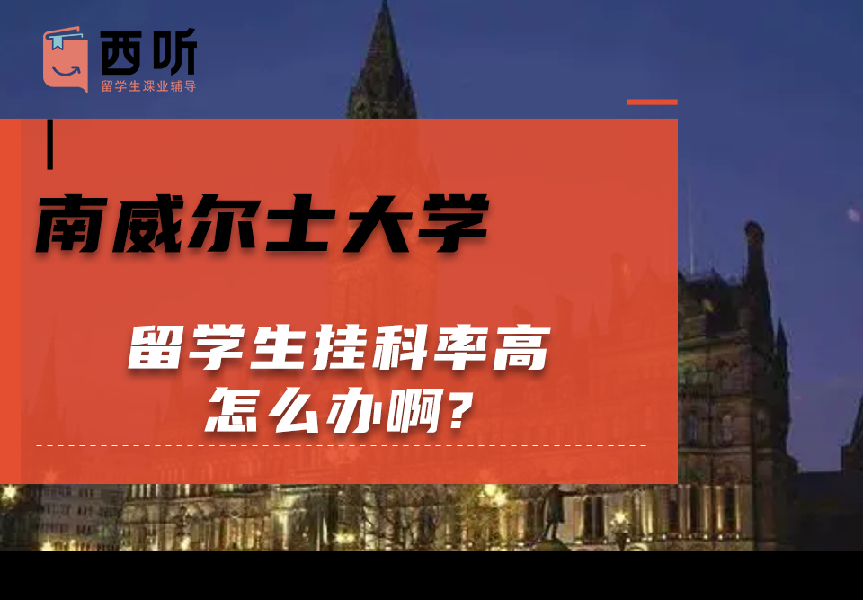 南威尔士大学留学生挂科率高怎么办啊?
