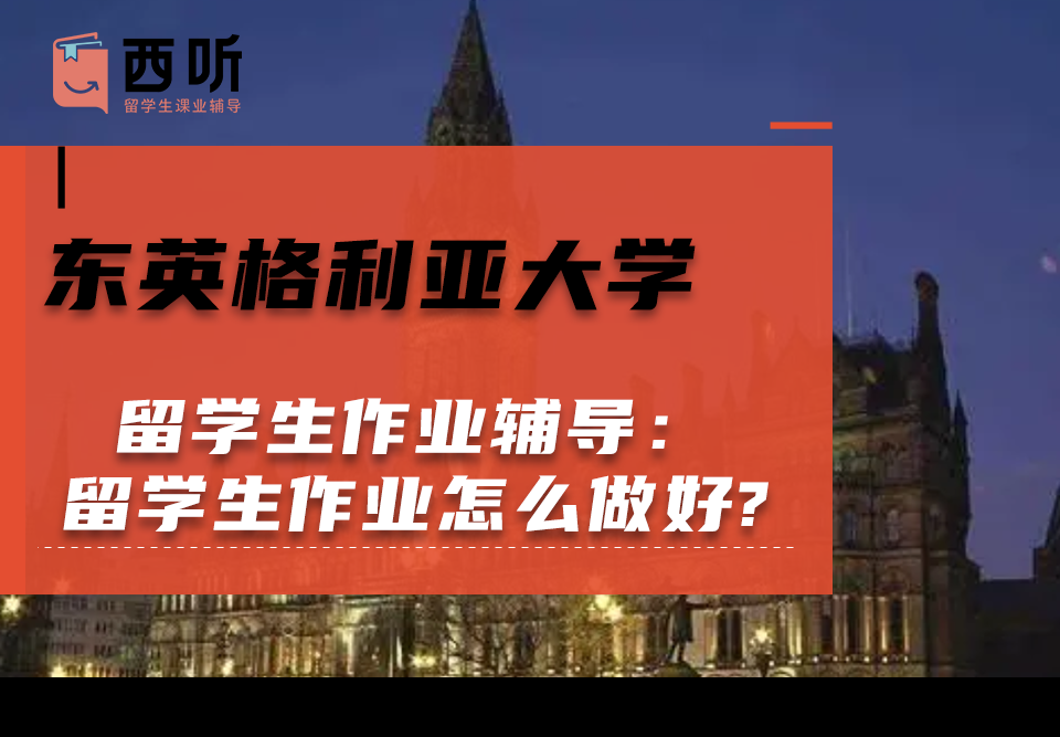东英格利亚大学留学生作业辅导：留学生作业怎么做好?