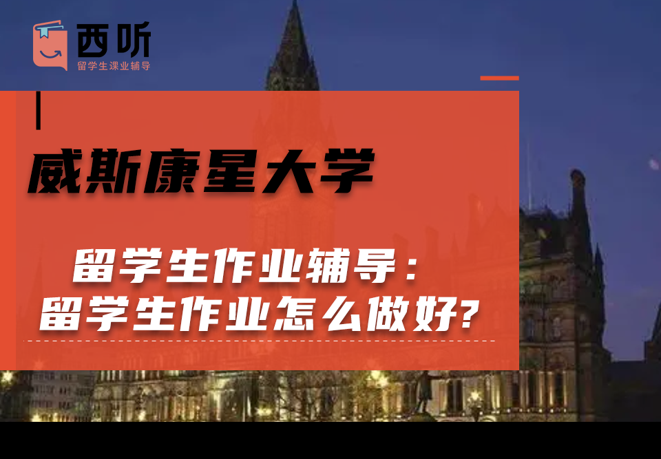 威斯康星大学留学生作业辅导：留学生作业怎么做好?