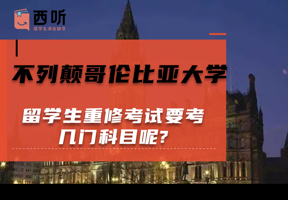 不列颠哥伦比亚大学留学生重修考试要考几门科目呢?