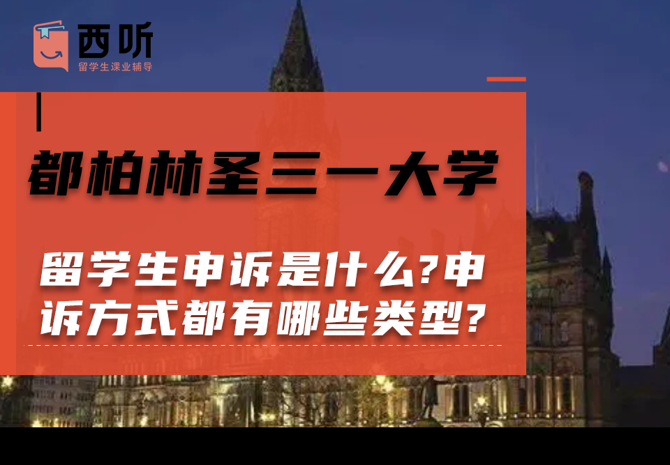 都柏林圣三一大学留学生申诉是什么?申诉方式都有哪些类型?