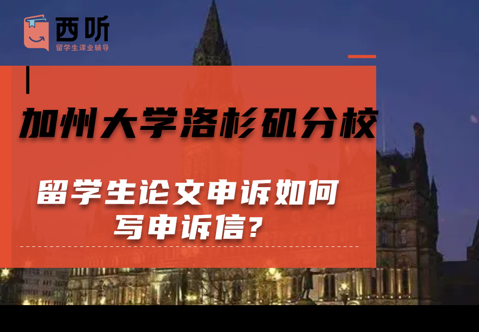 加州大学洛杉矶分校留学生论文申诉如何写申诉信?需要准备哪些材料呢?