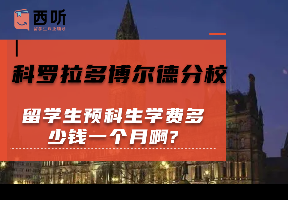 科罗拉多博尔德分校留学生预科生学费多少钱一个月啊?