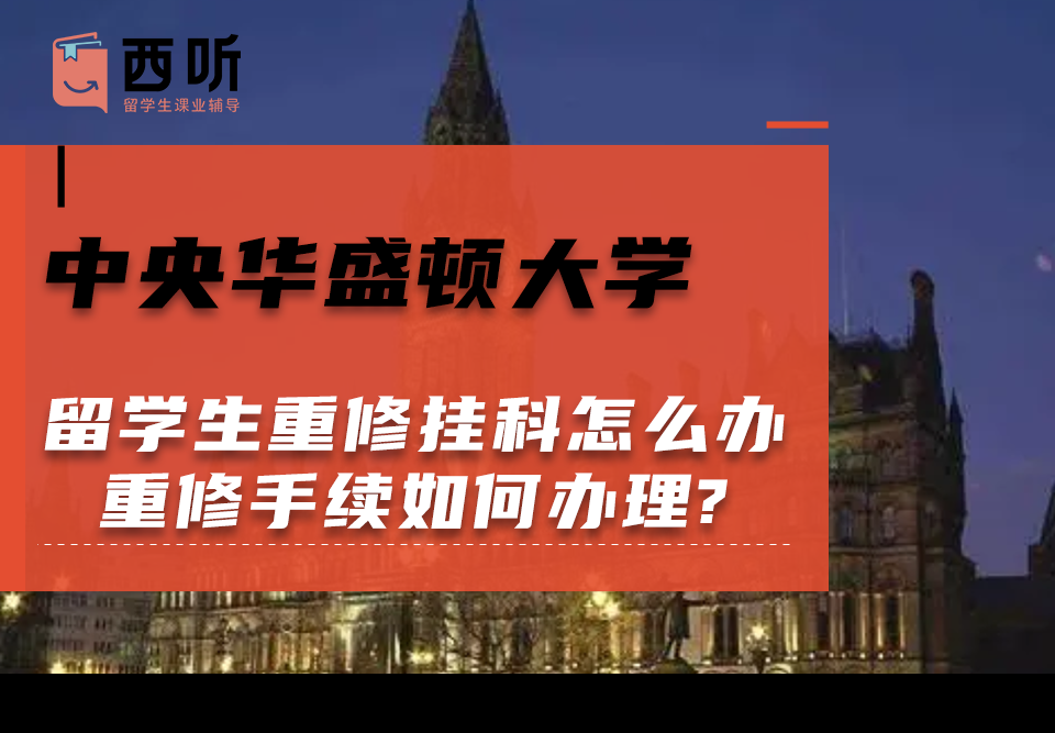 中央华盛顿大学留学生重修挂科怎么办?重修手续如何办理?