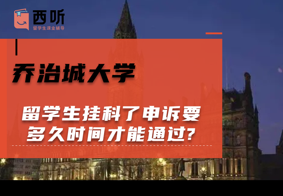 乔治城大学留学生挂科了申诉要多久时间才能通过?