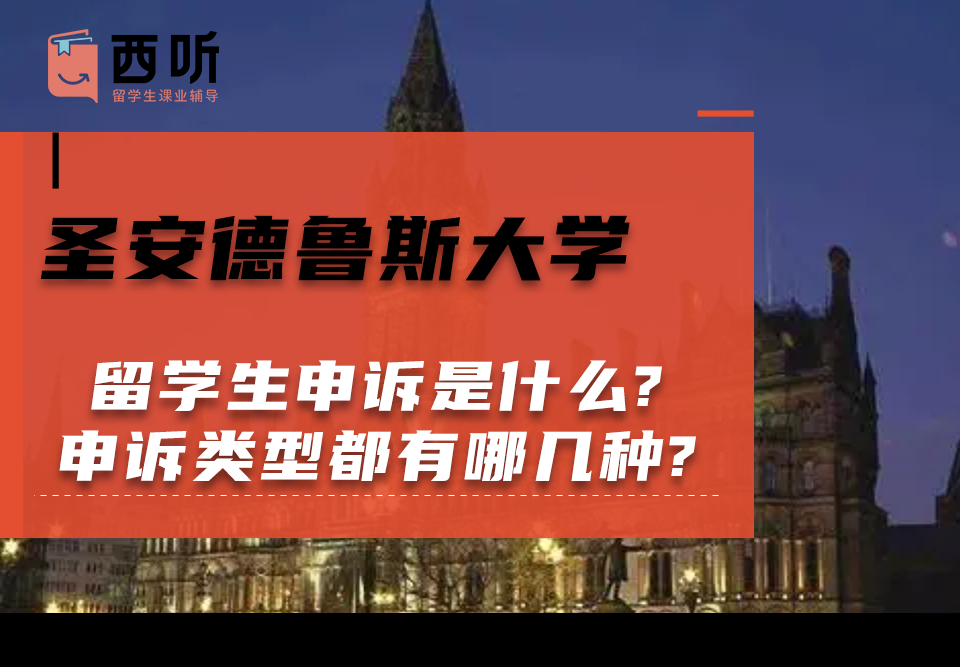 圣安德鲁斯大学留学生申诉是什么?申诉类型都有哪几种?