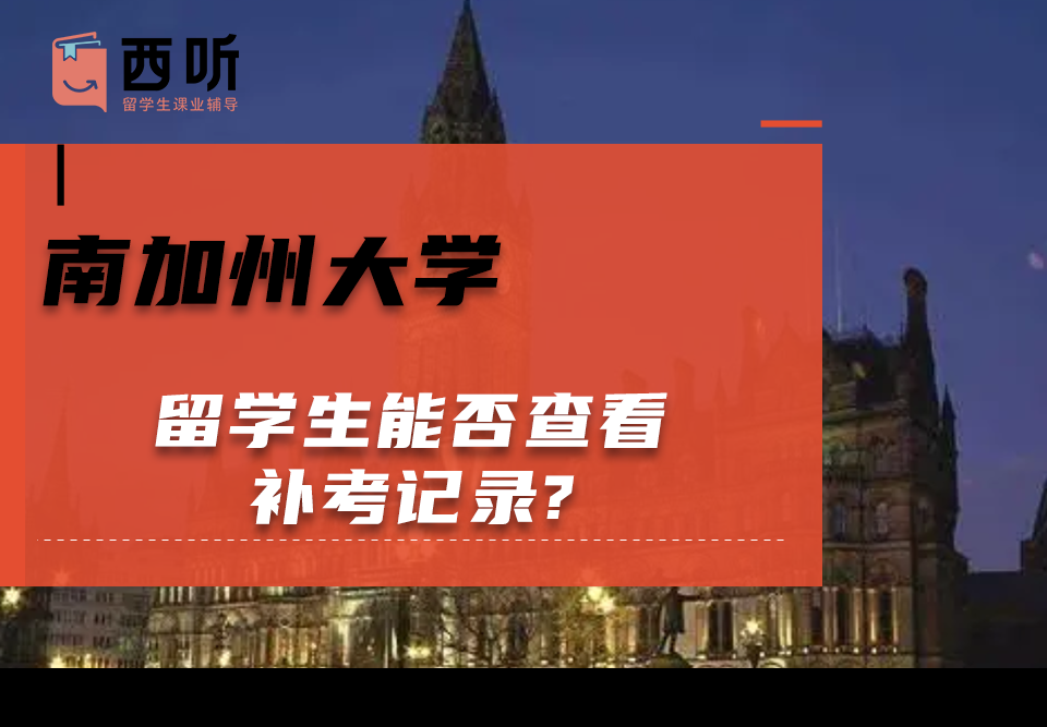 南加州大学留学生能否查看补考记录?