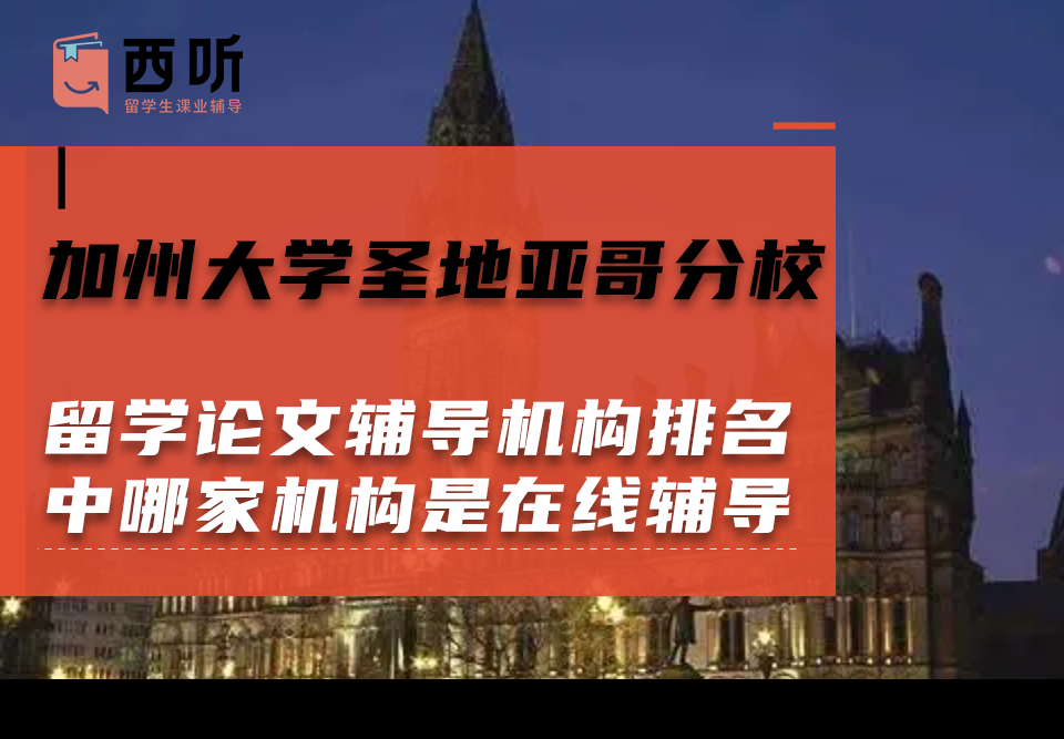 加州大学圣地亚哥分校留学论文辅导机构排名榜单中哪家机构是在线辅导的?