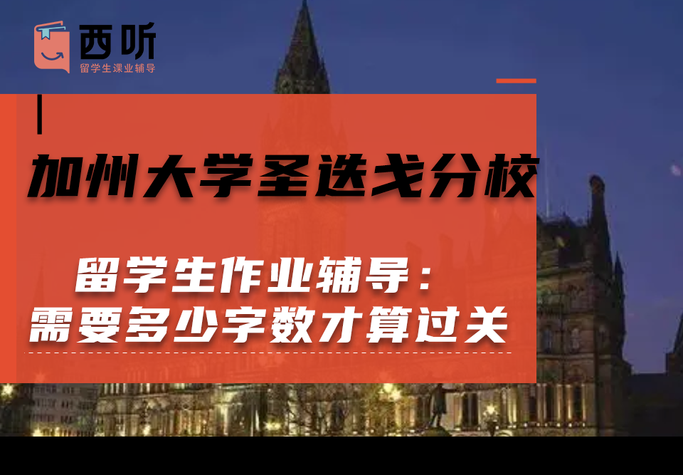 加州大学圣迭戈分校留学生作业辅导：作业需要多少字数才算过关?