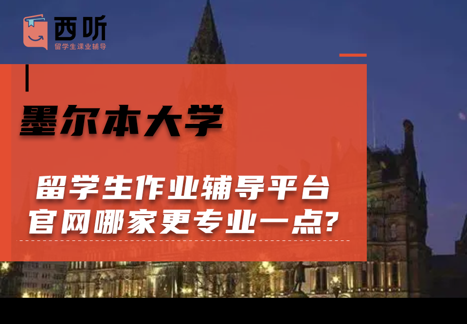 墨尔本大学留学生作业辅导平台官网哪家更专业一点?