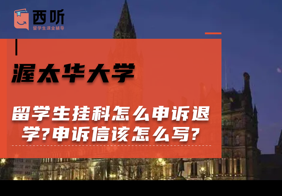 渥太华大学留学生挂科怎么申诉退学?申诉信该怎么写?
