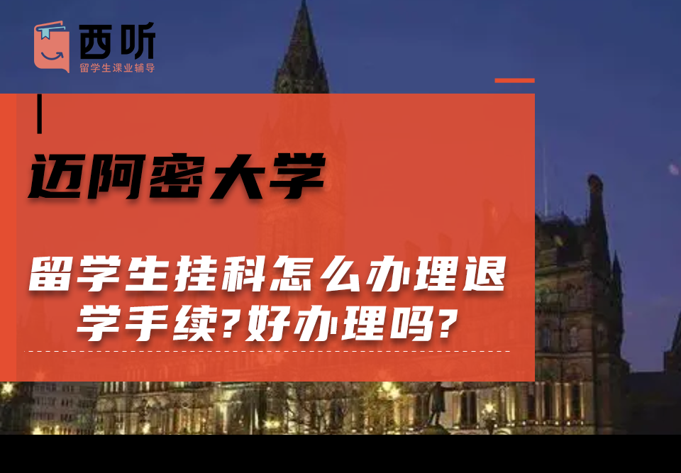 迈阿密大学留学生挂科怎么办理退学手续?好办理吗?