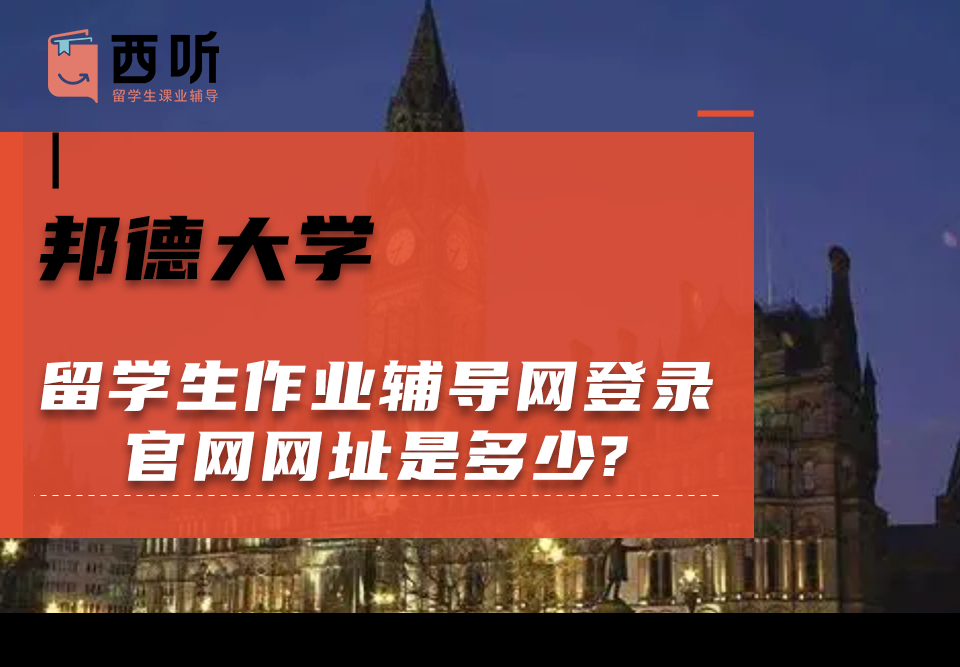 邦德大学留学生作业辅导网登录官网网址是多少?