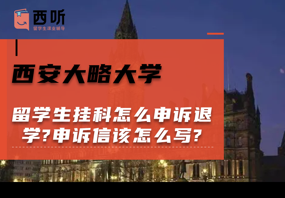 西安大略大学留学生挂科怎么申诉退学?申诉信该怎么写?