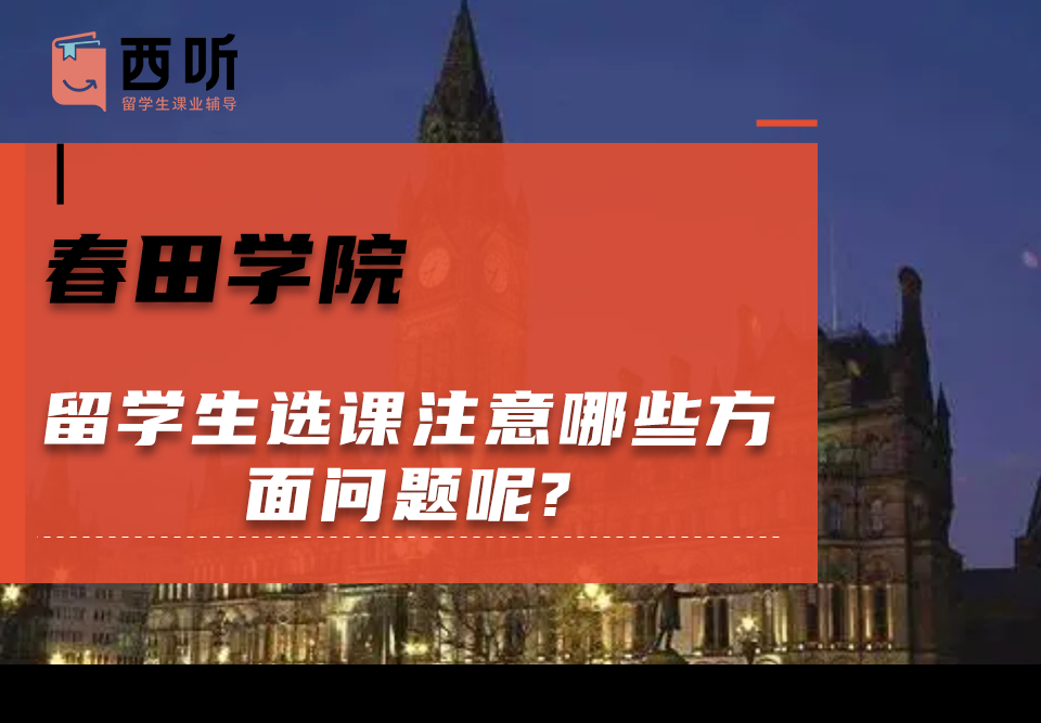 春田学院留学生选课注意哪些方面问题呢?