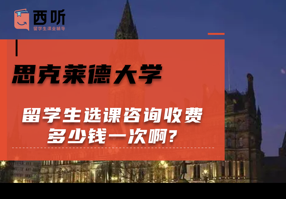 思克莱德大学留学生选课咨询收费多少钱一次啊?
