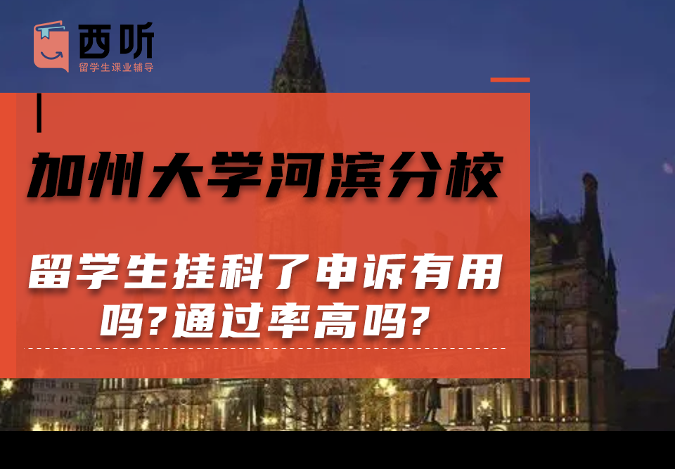 加州大学河滨分校留学生挂科了申诉有用吗?通过率高吗?