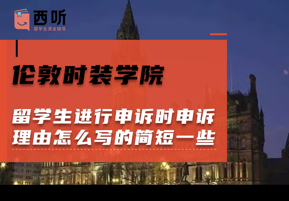 伦敦时装学院留学生进行申诉时申诉理由怎么写的简短一些?