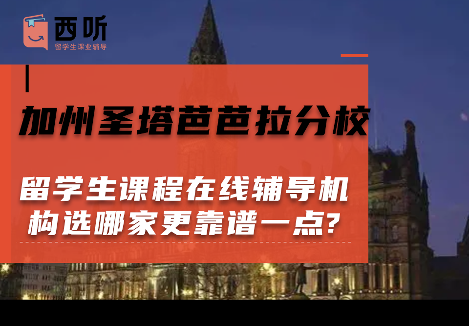 加州圣塔芭芭拉分校留学生课程在线辅导机构选哪家更靠谱一点?