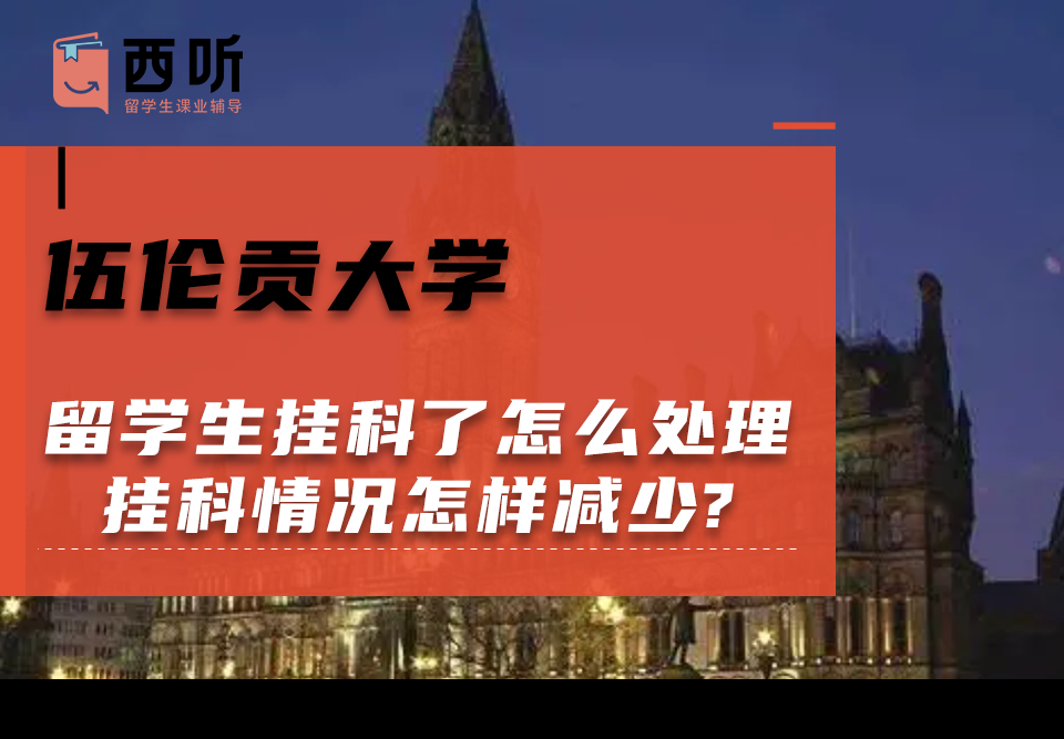 伍伦贡大学留学生挂科了怎么处理?挂科情况怎样减少?