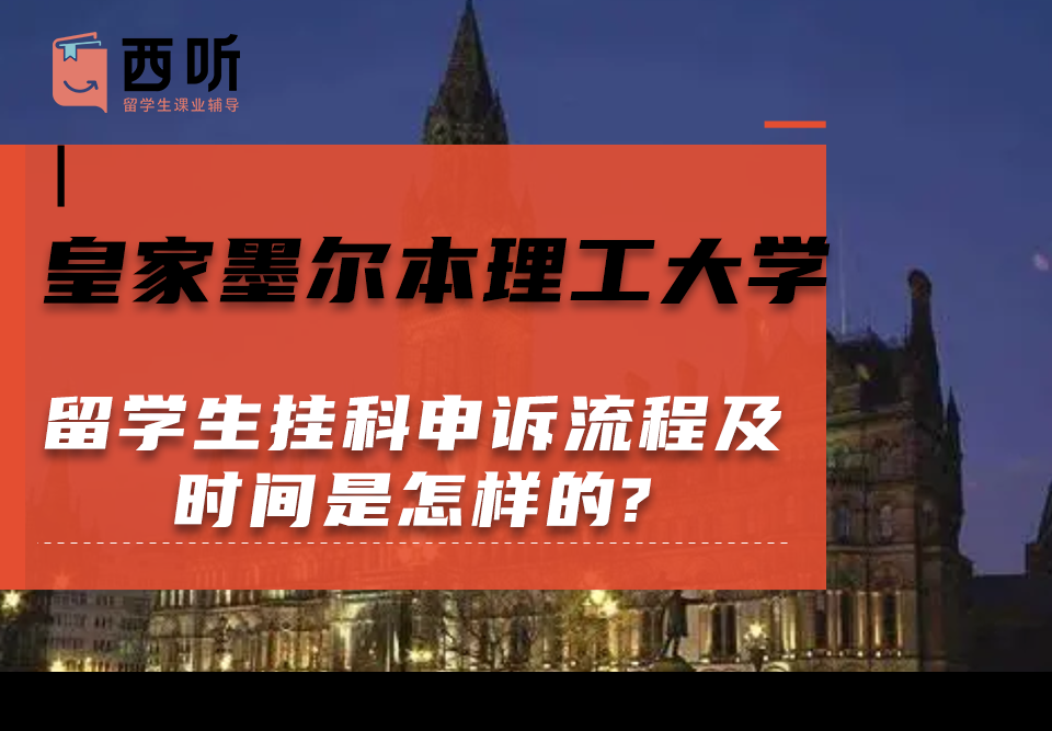 皇家墨尔本理工大学留学生挂科申诉流程及时间是怎样的?