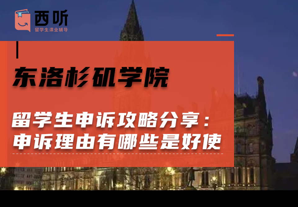 东洛杉矶学院留学生申诉攻略分享：申诉理由有哪些是好使的?
