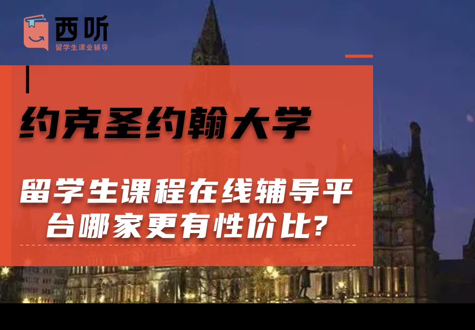 约克圣约翰大学留学生课程在线辅导平台哪家更有性价比?