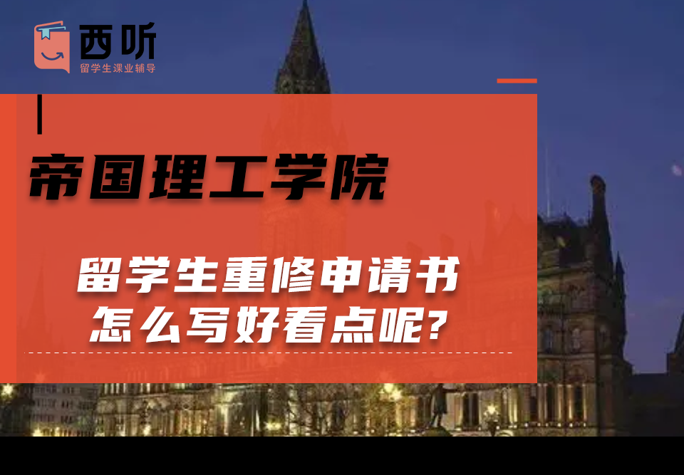帝国理工学院留学生重修申请书怎么写好看点呢?