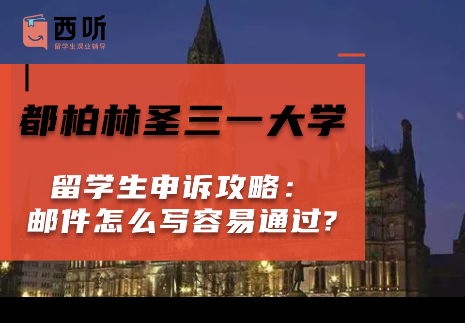 都柏林圣三一大学留学生申诉攻略：申诉邮件怎么写容易通过?