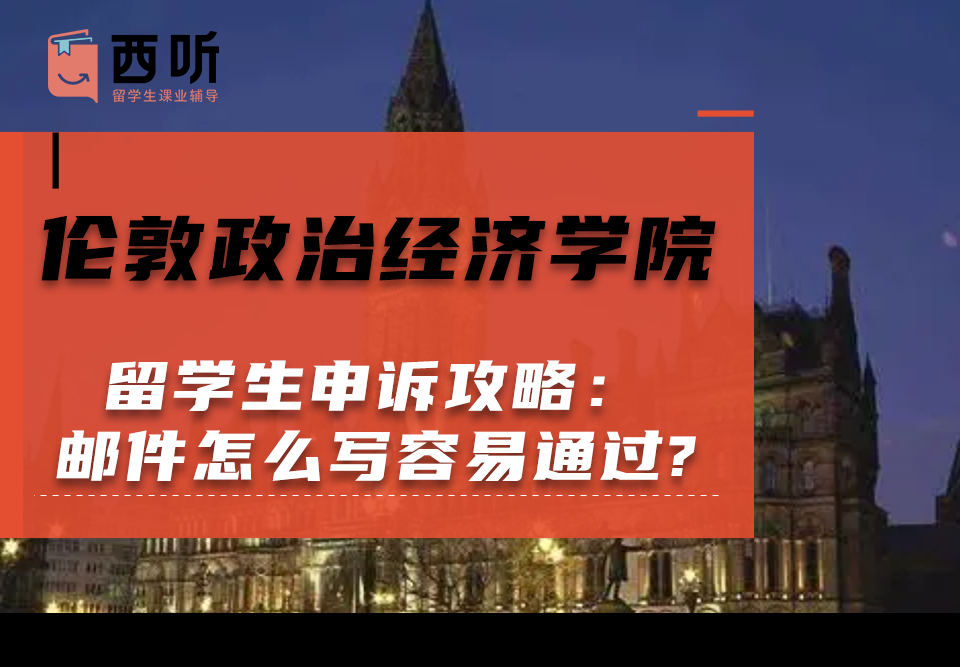 伦敦政治经济学院留学生申诉攻略：申诉邮件怎么写容易通过?