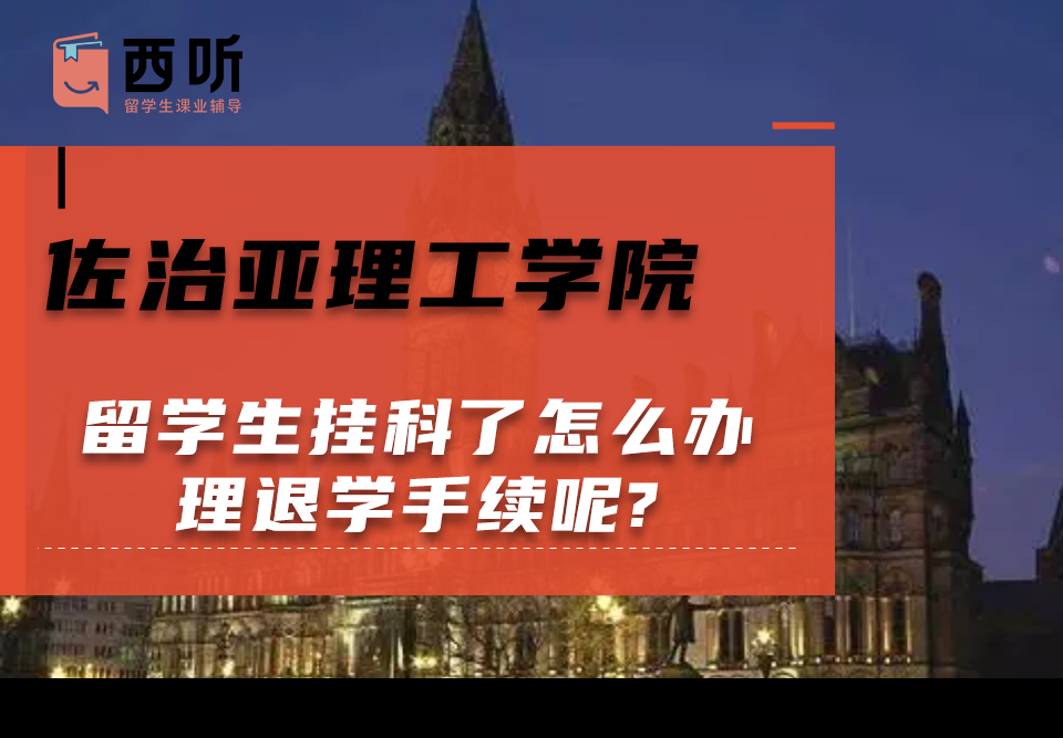 佐治亚理工学院留学生挂科了怎么办理退学手续呢?