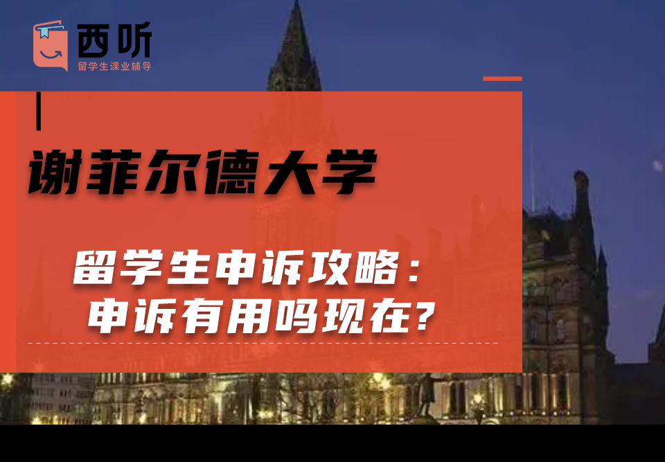 谢菲尔德大学留学生申诉攻略：申诉有用吗现在?