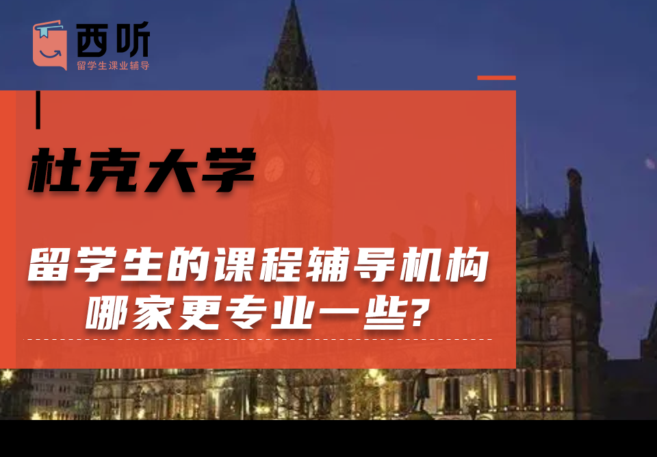 杜克大学留学生的课程辅导机构哪家更专业一些?