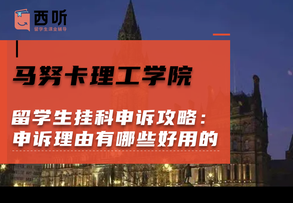 马努卡理工学院留学生挂科申诉攻略：申诉理由有哪些好用的?