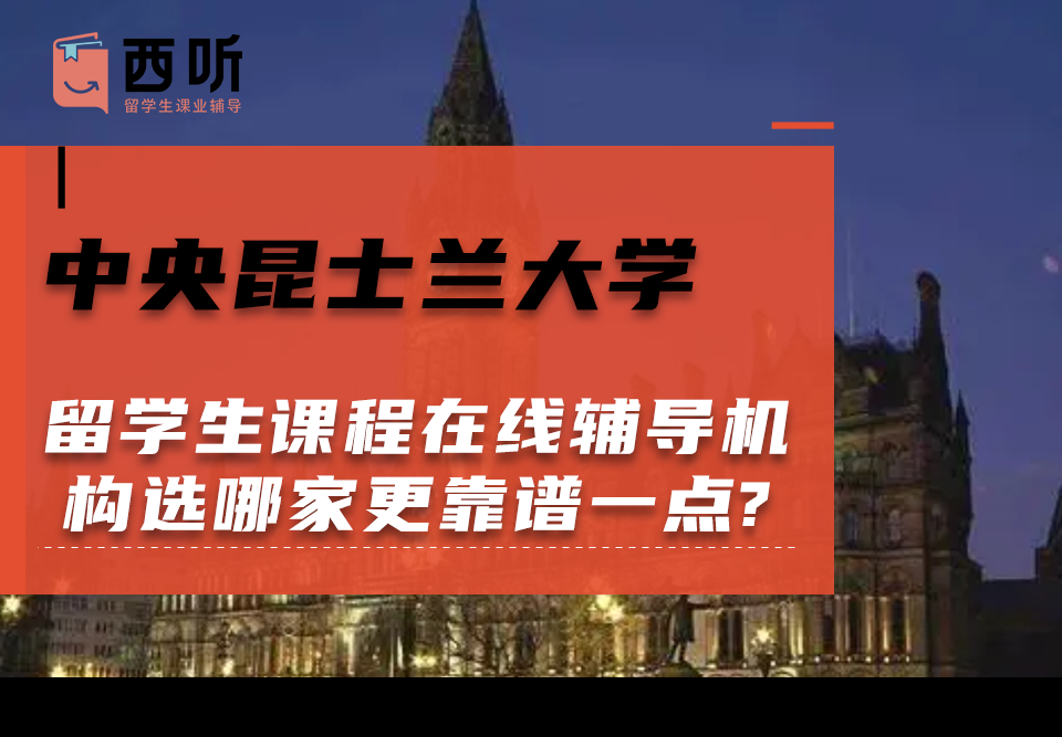 中央昆士兰大学留学生课程在线辅导机构选哪家更靠谱一点?
