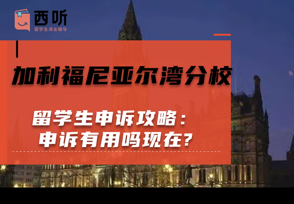 加利福尼亚尔湾分校留学生申诉攻略：申诉有用吗现在?