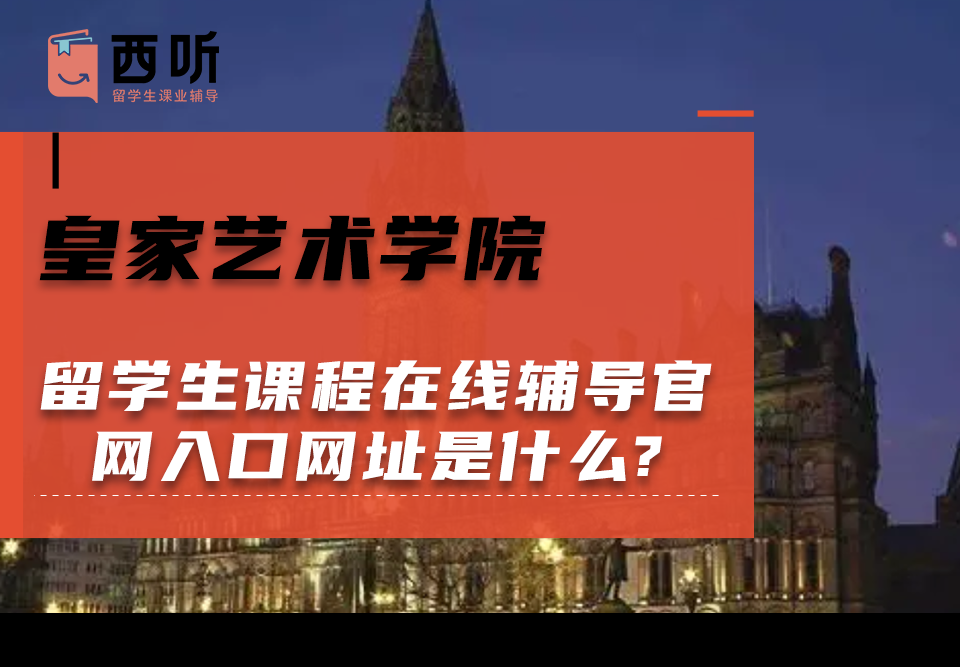 皇家艺术学院留学生课程在线辅导官网入口查询网址是什么?