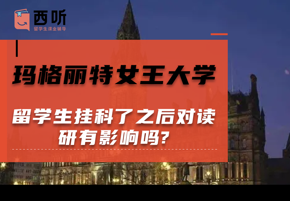 玛格丽特女王大学留学生挂科了之后对读研有影响吗?