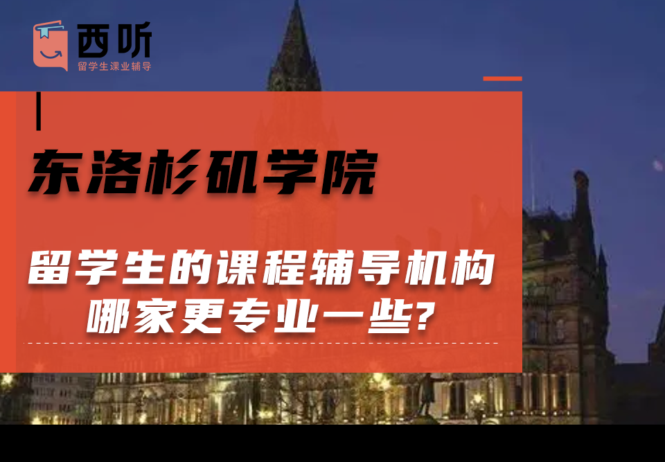 东洛杉矶学院留学生的课程辅导机构哪家更专业一些?