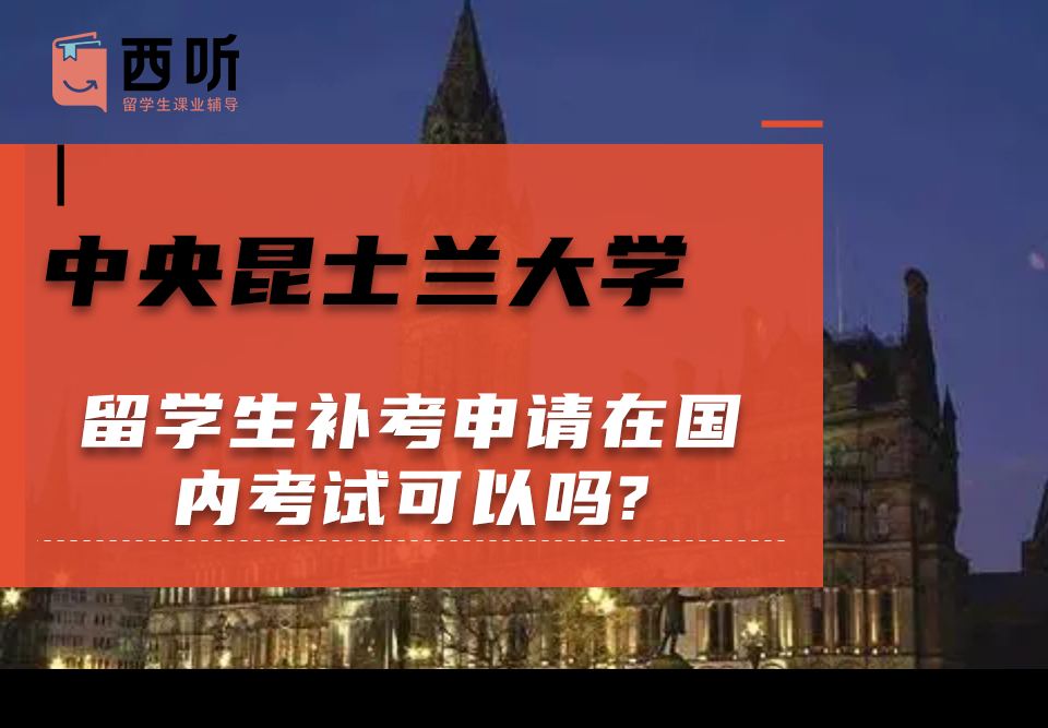 中央昆士兰大学留学生补考申请在国内考试可以吗?