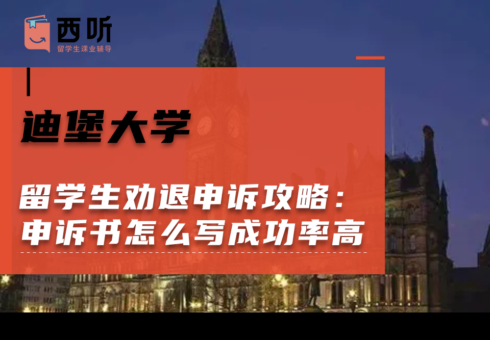 迪堡大学留学生劝退申诉攻略：申诉书怎么写成功率高?
