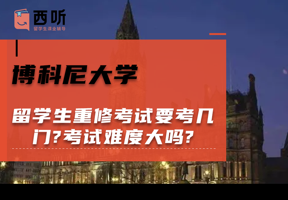 博科尼大学留学生重修考试要考几门?考试难度大吗?