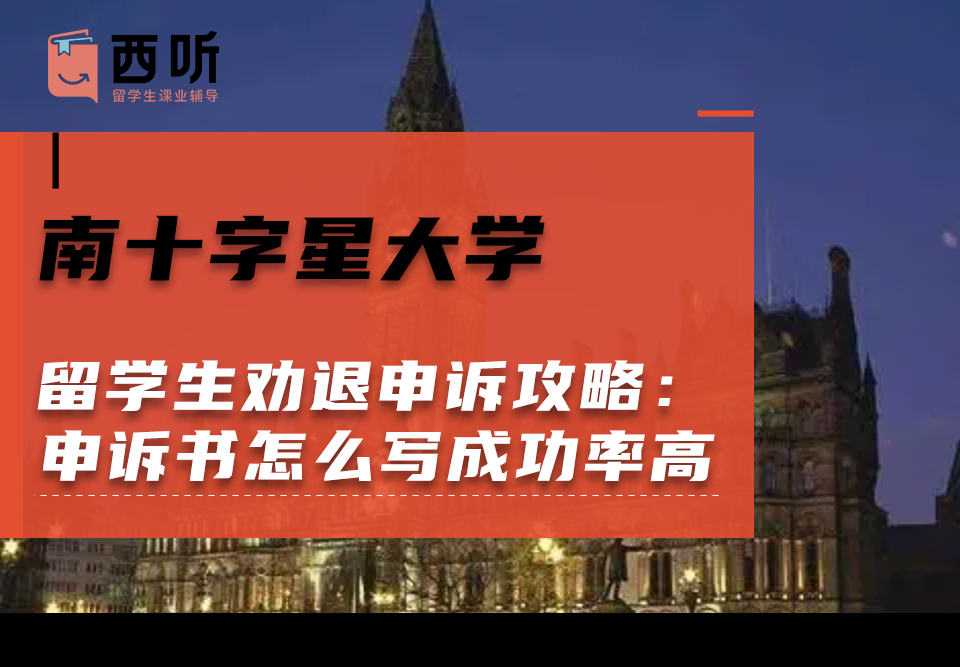 南十字星大学留学生劝退申诉攻略：申诉书怎么写成功率高?