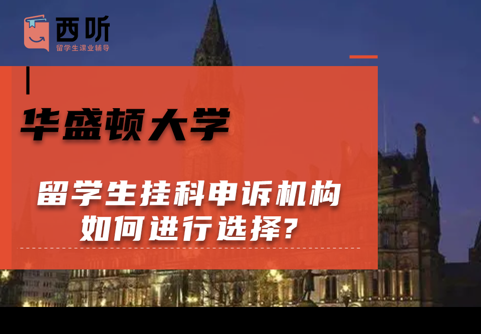 华盛顿大学留学生挂科申诉机构如何进行选择?