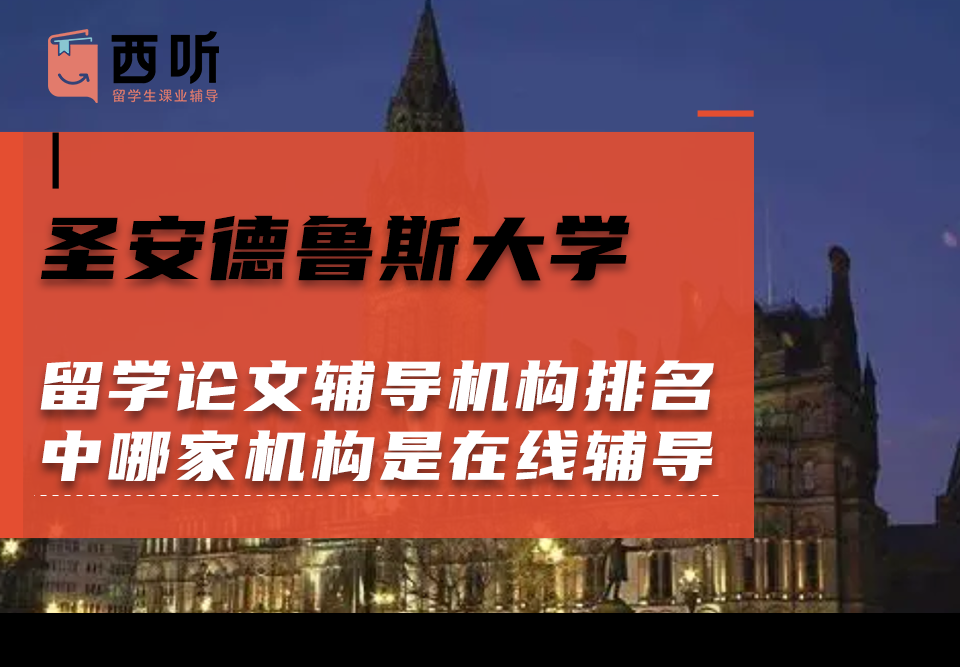 圣安德鲁斯大学留学论文辅导机构排名榜单中哪家机构是在线辅导的?