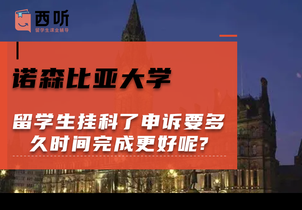 诺森比亚大学留学生挂科了申诉要多久时间完成更好呢?