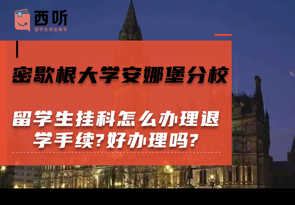 密歇根大学安娜堡分校留学生挂科怎么办理退学手续?好办理吗?