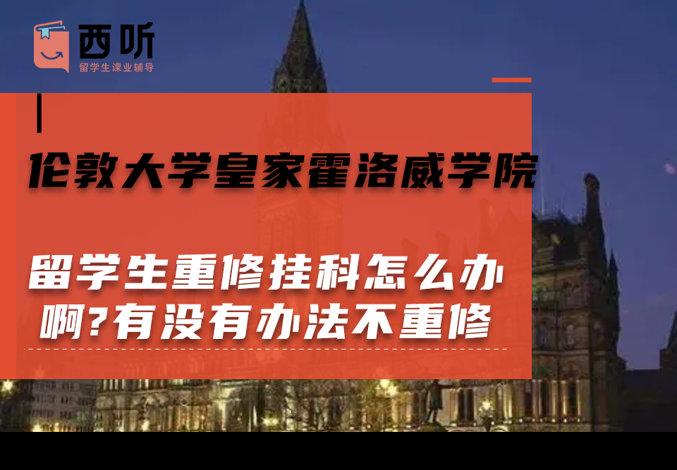 伦敦大学皇家霍洛威学院留学生重修挂科怎么办啊?有没有办法不重修啊?